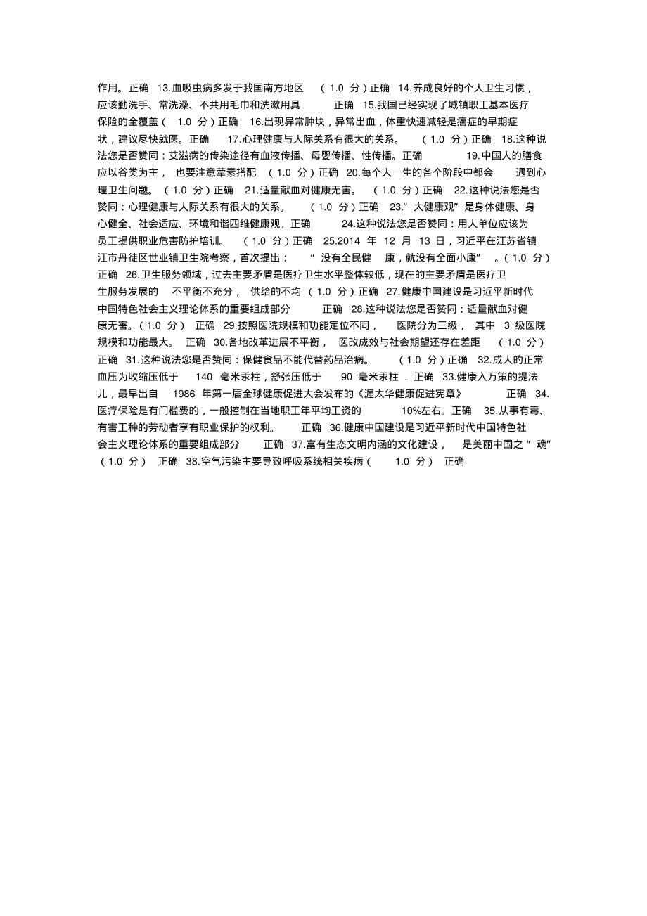 内蒙古专业技术人员继续教育《健康中国知识读本》试题答案(全)可用_第5页