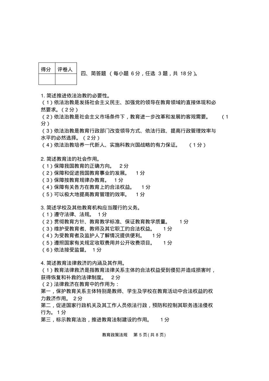 教师资格证考试教育政策法规试题真题及答案归类_第5页