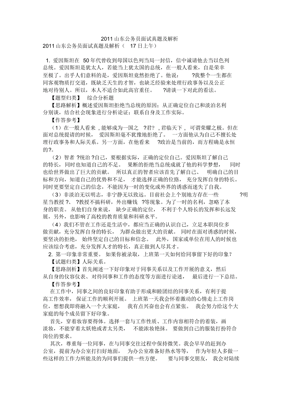 山东公务员面试真题及解析归纳_第1页