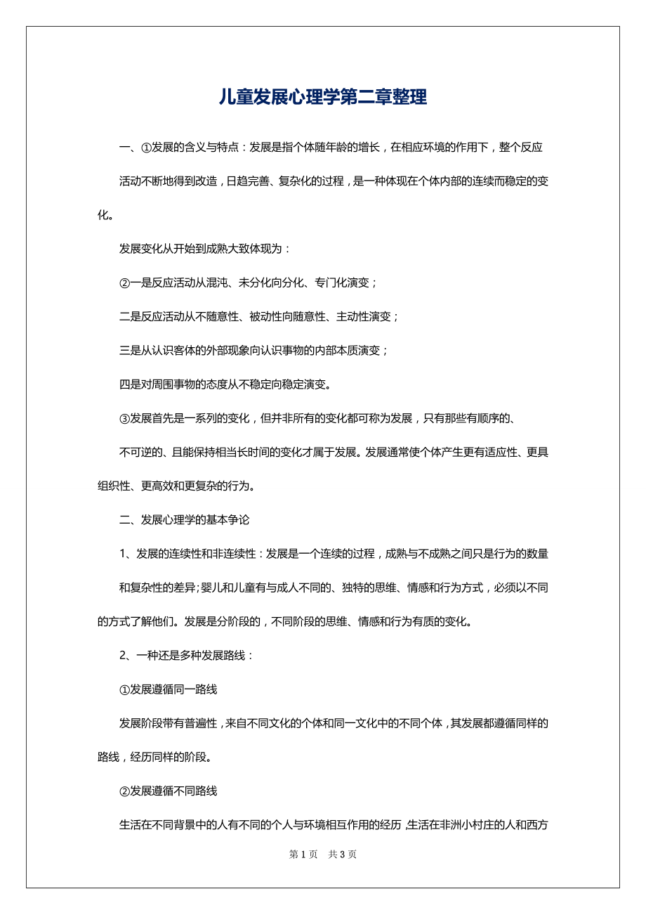 儿童发展心理学第二章整理_第1页