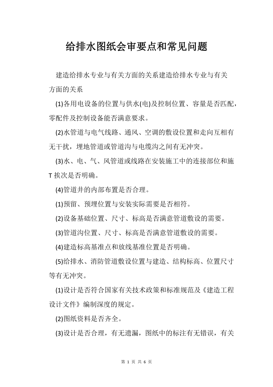 给排水图纸会审要点和常见问题_第1页