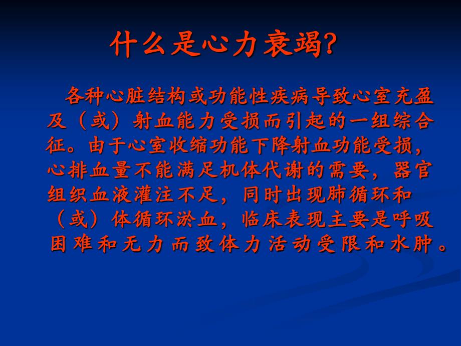 《内科学心力衰竭》PPT课件_第3页