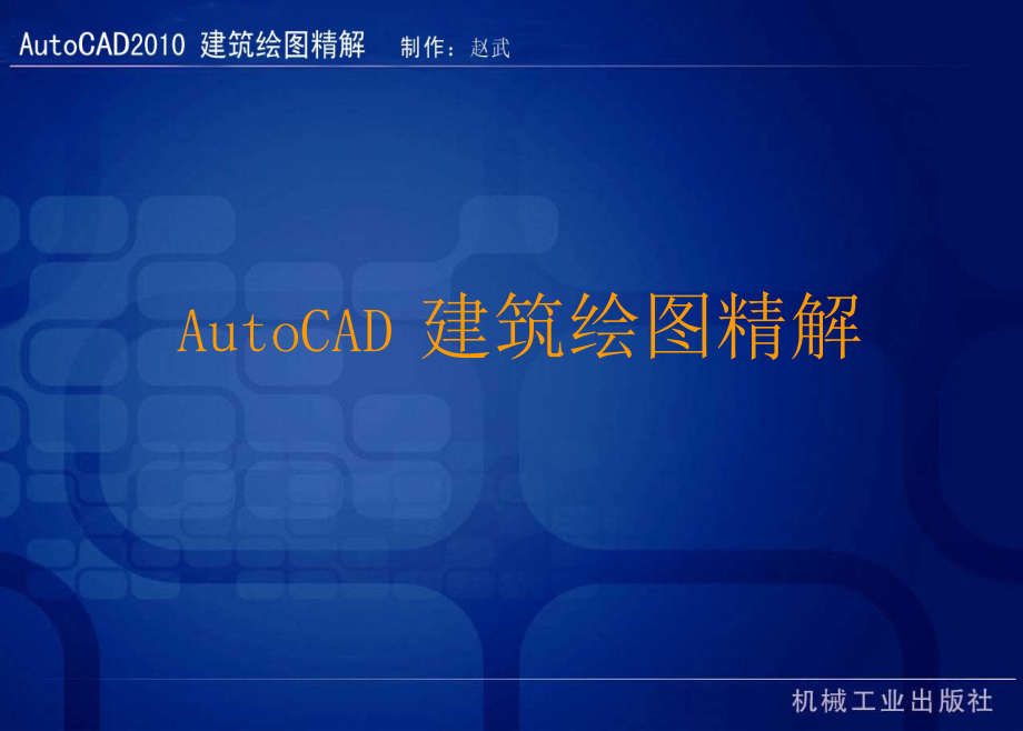 《AutoCAD建筑绘》PPT课件_第1页