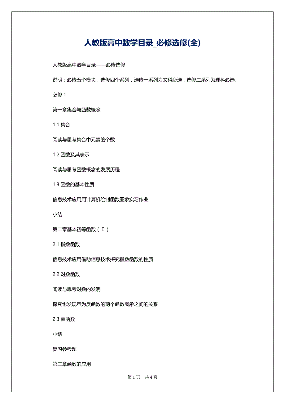 人教版高中数学目录_必修选修(全)_第1页