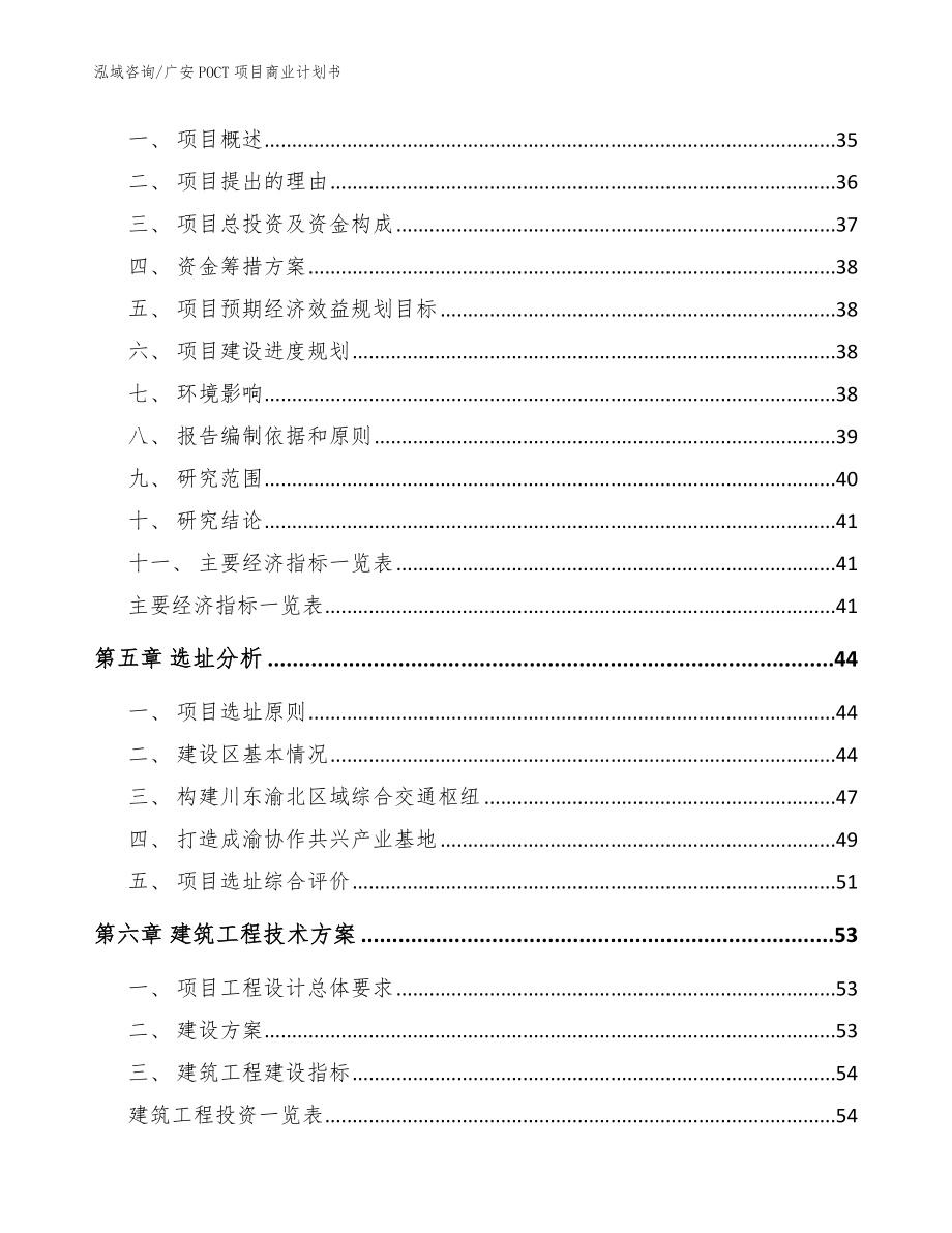 广安POCT项目商业计划书（模板参考）_第2页