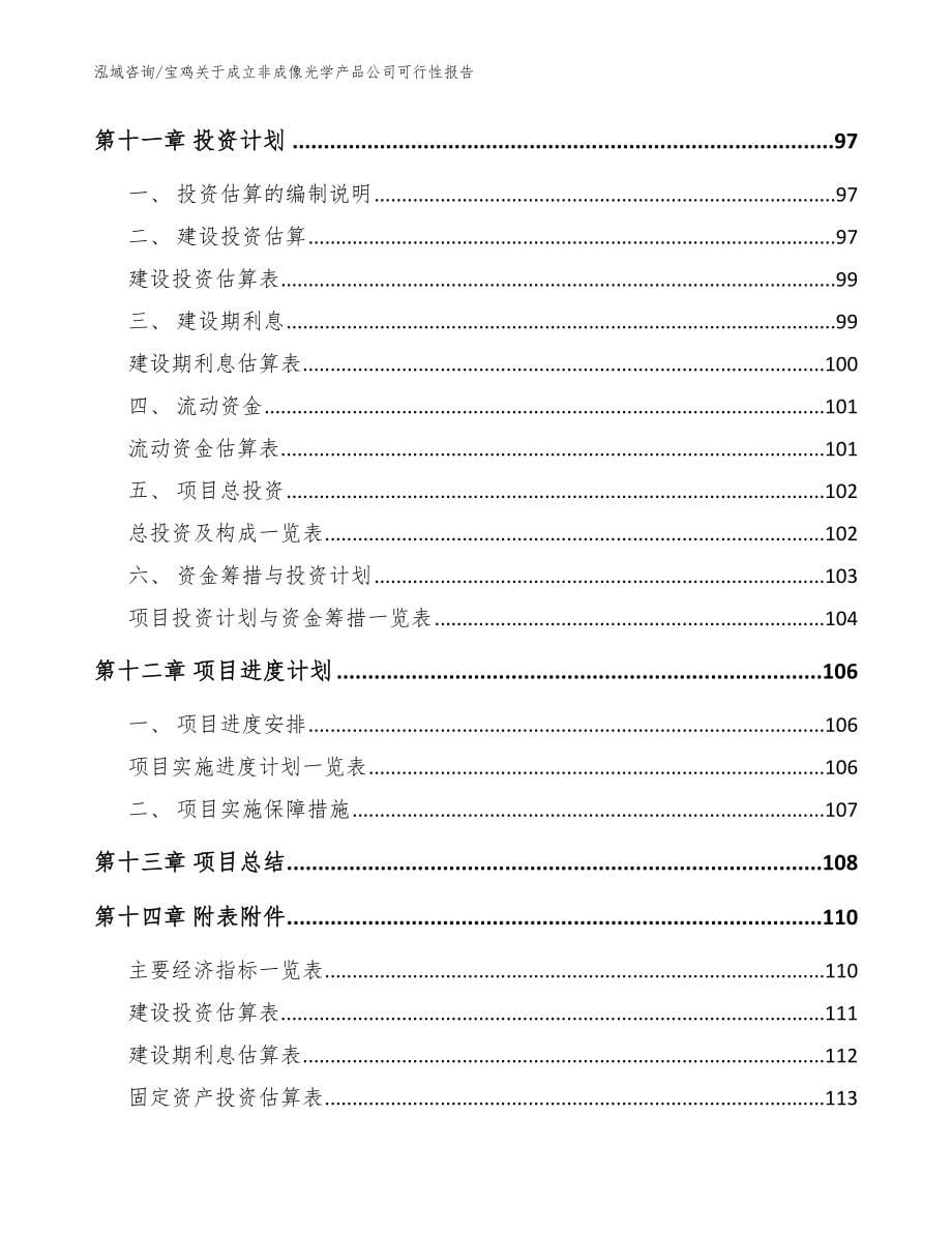 宝鸡关于成立非成像光学产品公司可行性报告_范文_第5页