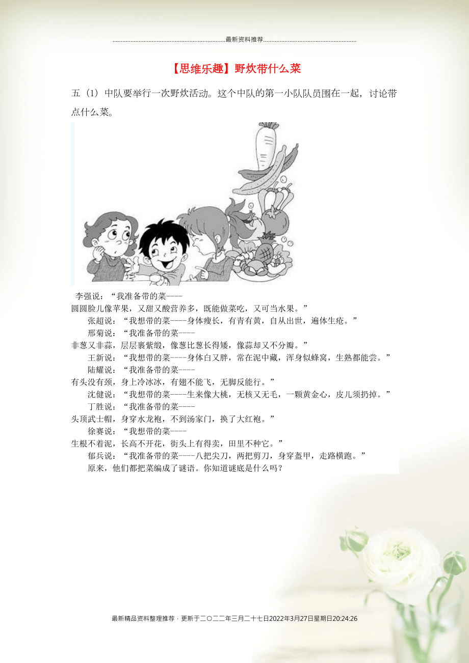 小学数学 数学故事（思维乐趣）野炊带什么菜(共1页DOC)_第1页