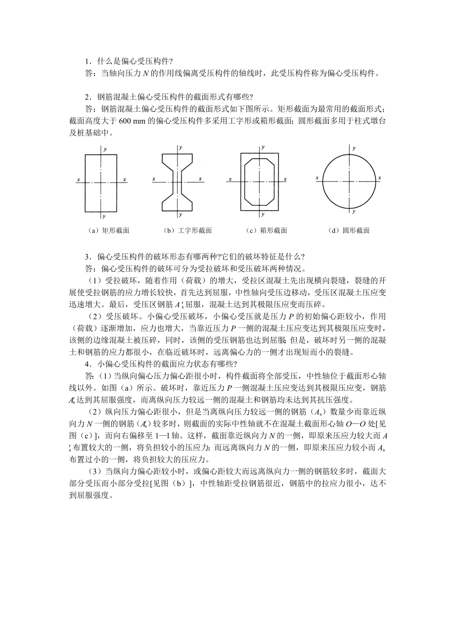 《结构设计原理》课后单元习题及答案8_第1页