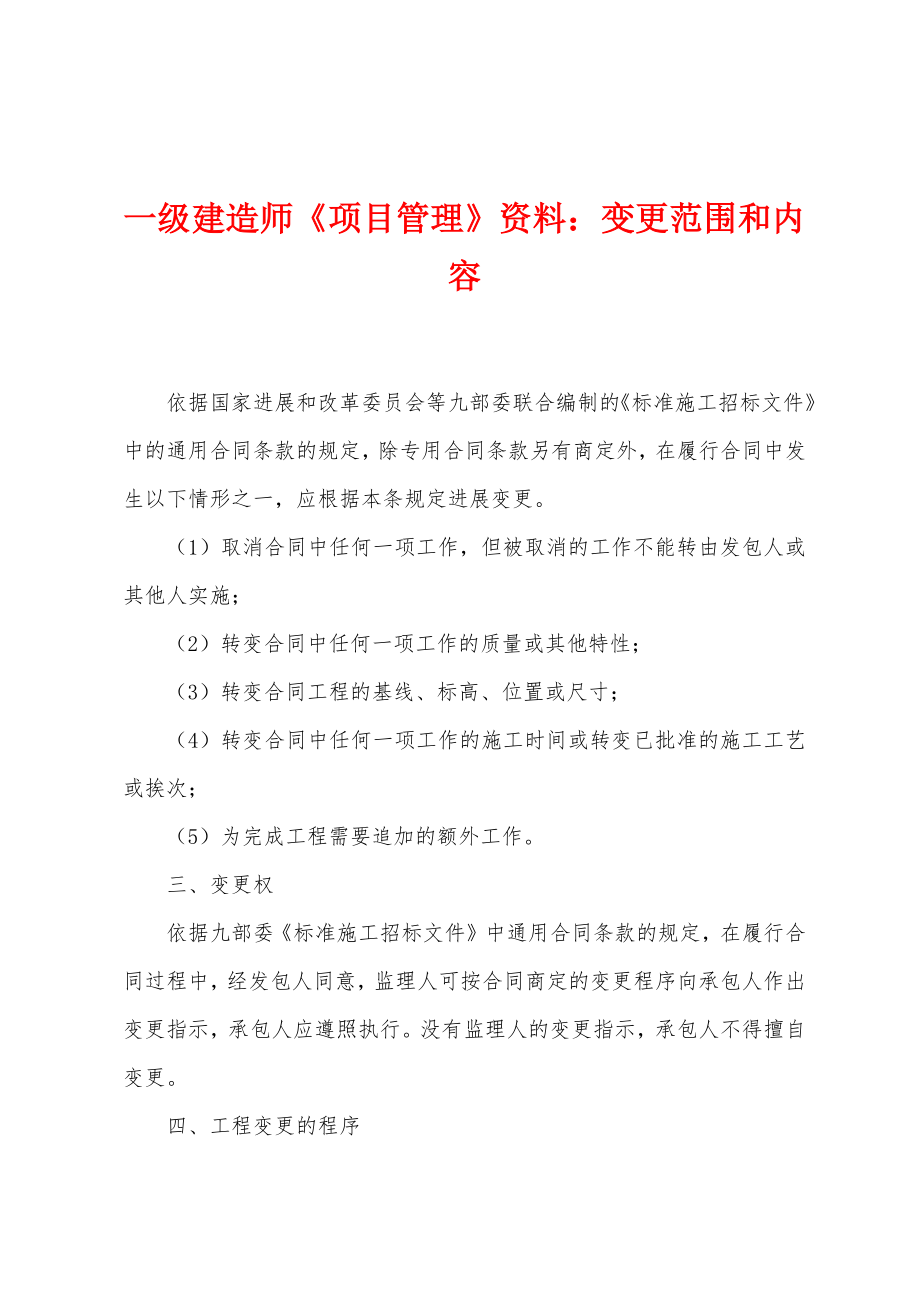 一级建造师《项目管理》资料：变更范围和内容_第1页