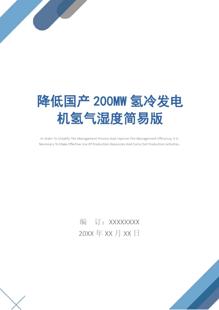 降低国产200MW氢冷发电机氢气湿度简易版_第1页