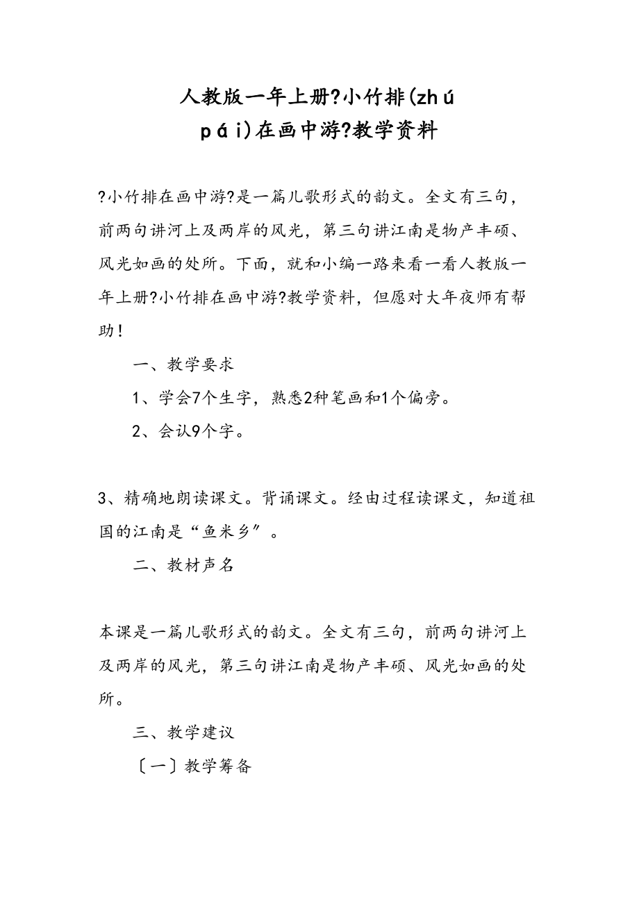 人教一上册小竹排在画中游教学资料_第1页