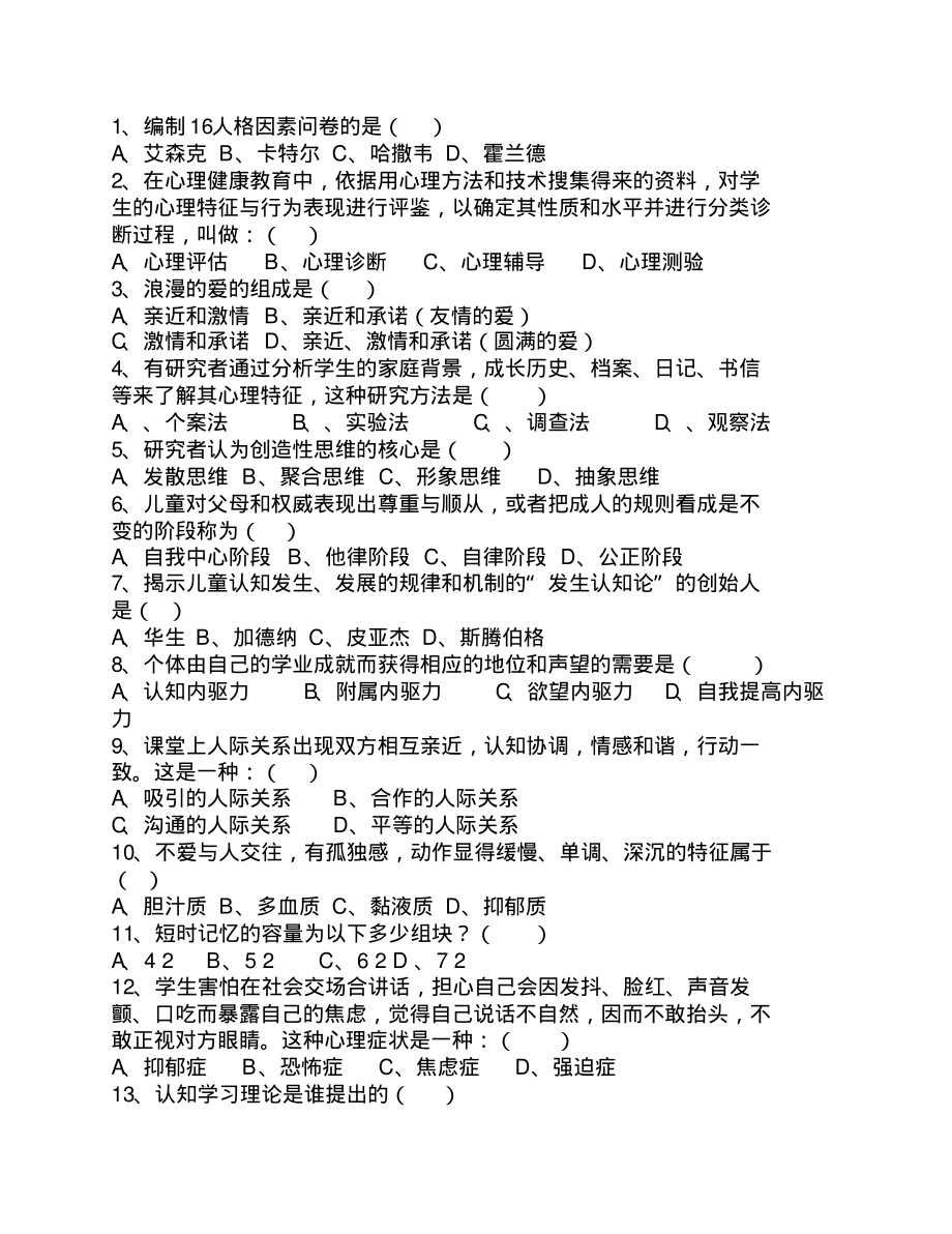 青海省教师资格证考试《小学综合素质》一点通宣贯_第1页