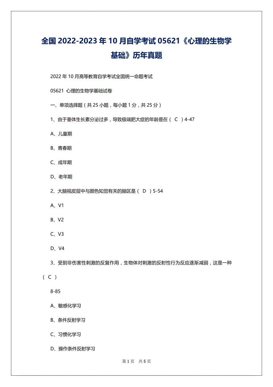 全国2022-2023年10月自学考试05621《心理的生物学基础》历年真题_第1页