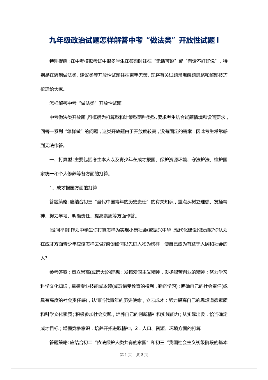 九年级政治试题怎样解答中考“做法类”开放性试题l_第1页