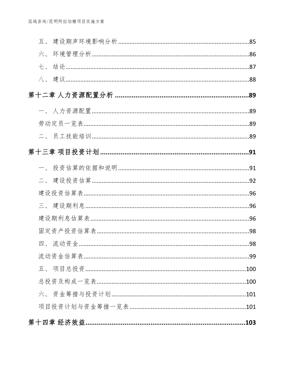 昆明阿拉伯糖项目实施方案_第4页