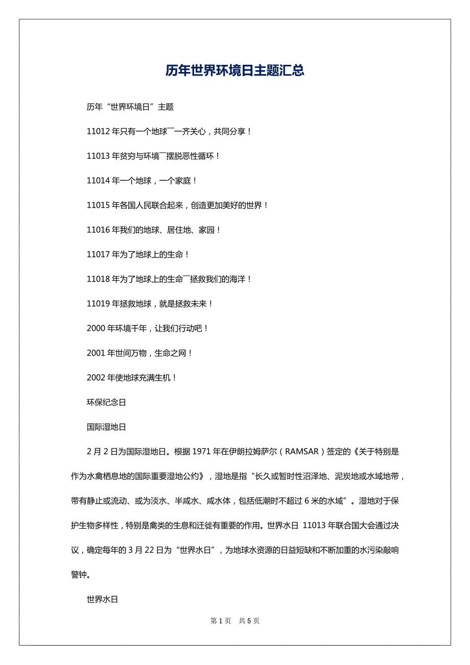 历年世界环境日主题汇总_第1页