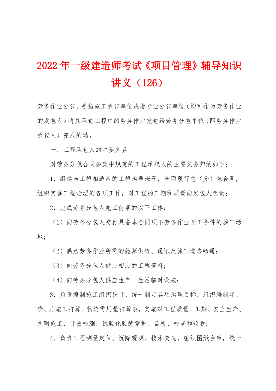 2022年一级建造师考试《项目管理》辅导知识讲义（126）_第1页