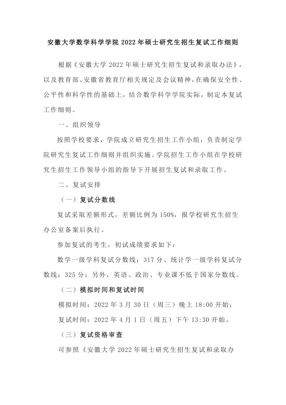 安徽大学数学科学学院2022年硕士研究生招生复试工作细则_第1页