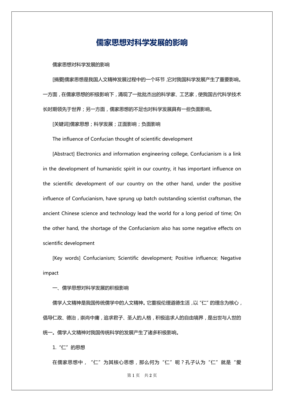 儒家思想对科学发展的影响_第1页
