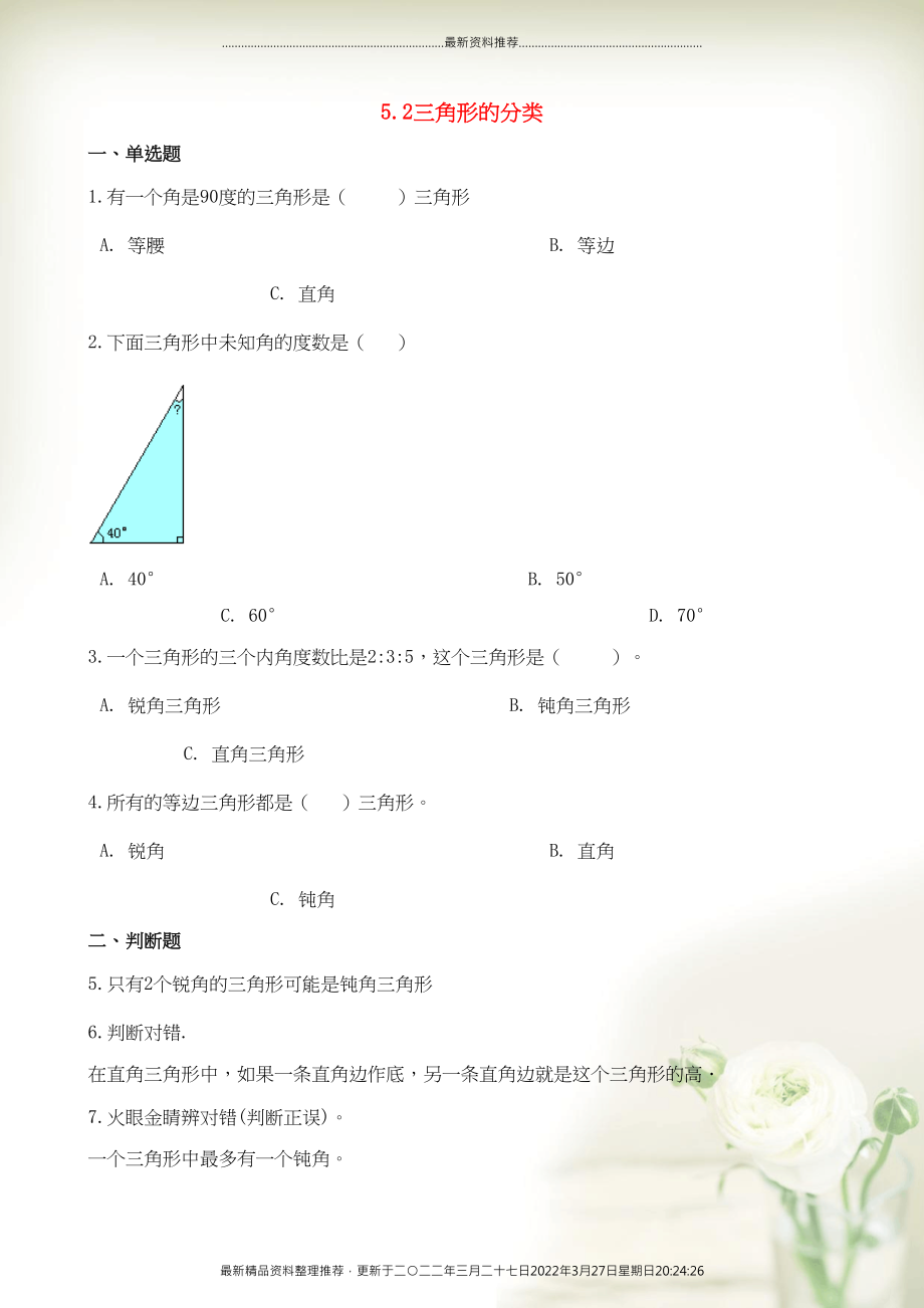 四年级数学下册 5 三角形 5.2 三角形的分类一课一练 新人教版(共7页DOC)_第1页