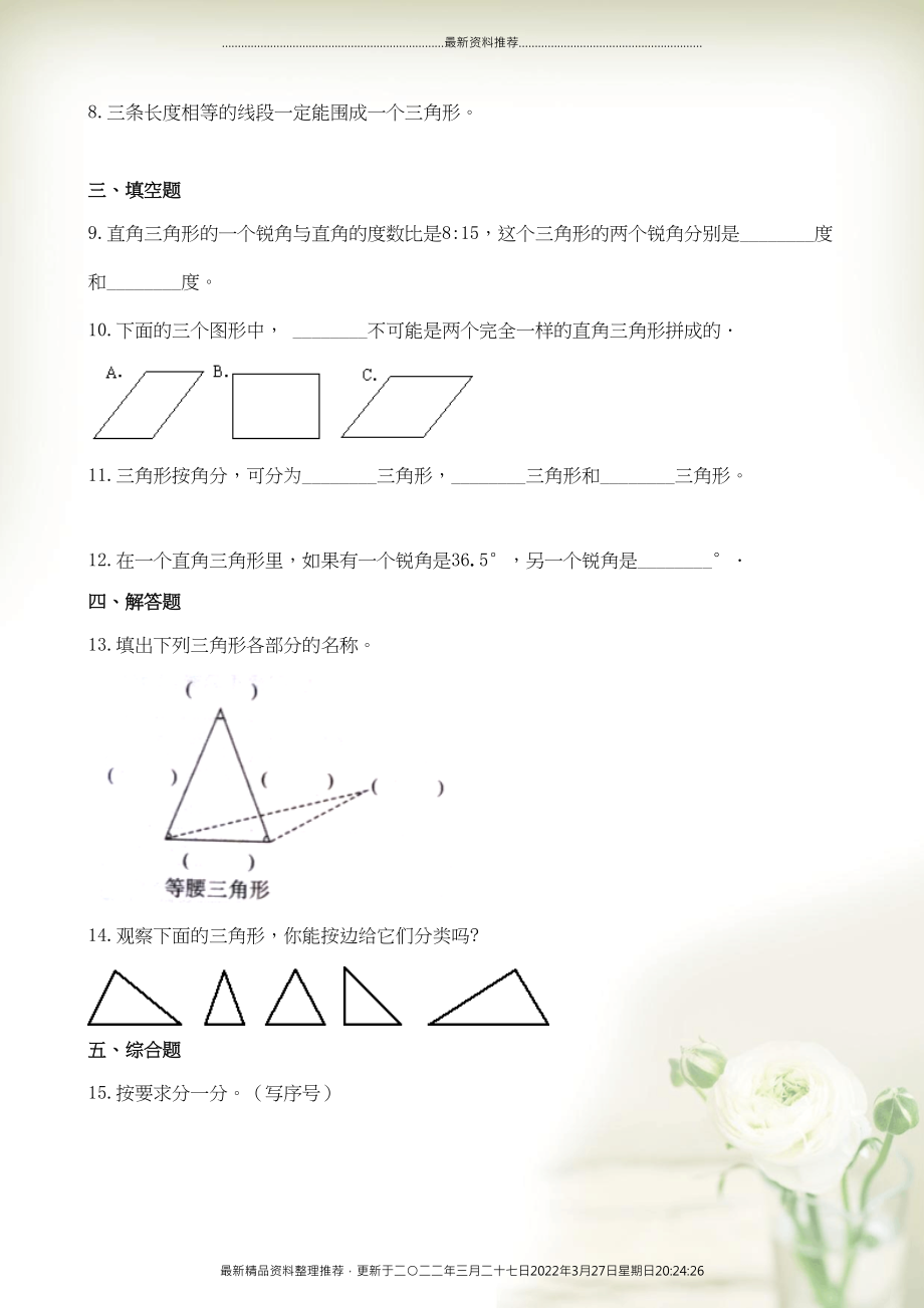 四年级数学下册 5 三角形 5.2 三角形的分类一课一练 新人教版(共7页DOC)_第2页