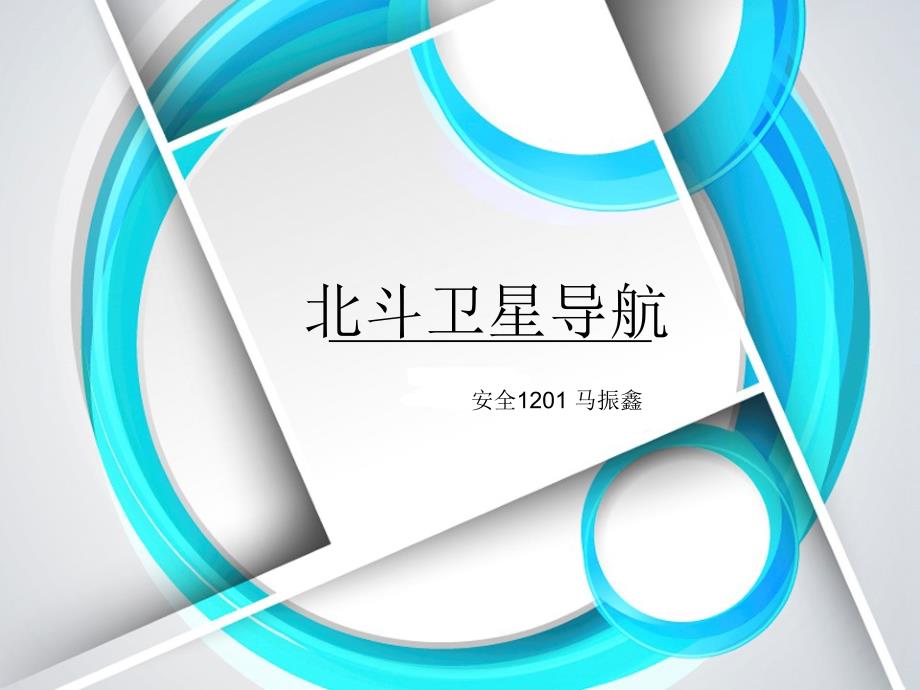 北斗卫星导航系统介绍课件_第1页