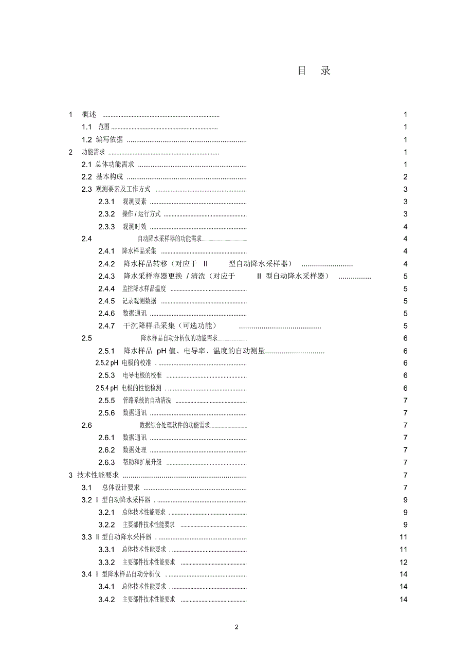 酸雨自动观测系统功能规格需求书_第3页