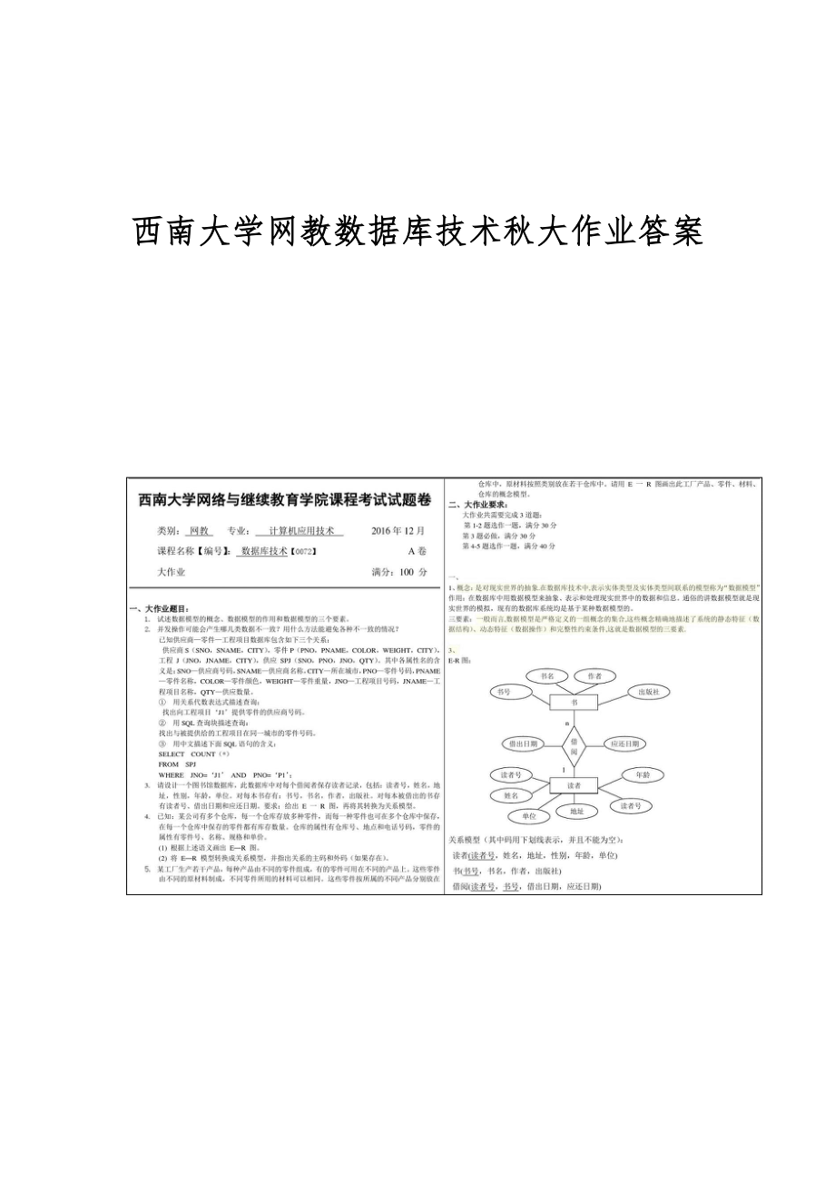 西南大学网教数据库技术秋大作业答案-第2篇_第1页