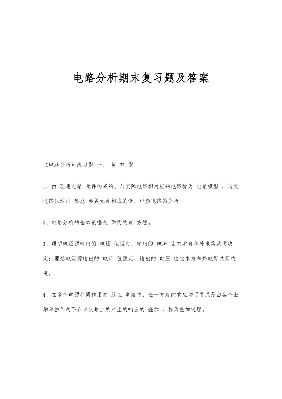 电路分析期末复习题及答案-第1篇_第1页