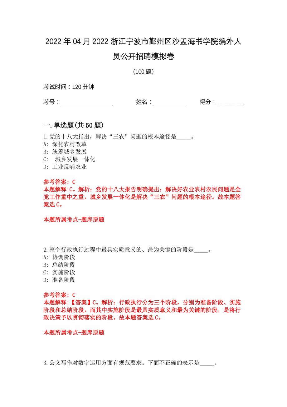 2022年04月2022浙江宁波市鄞州区沙孟海书学院编外人员公开招聘模拟卷_第1页