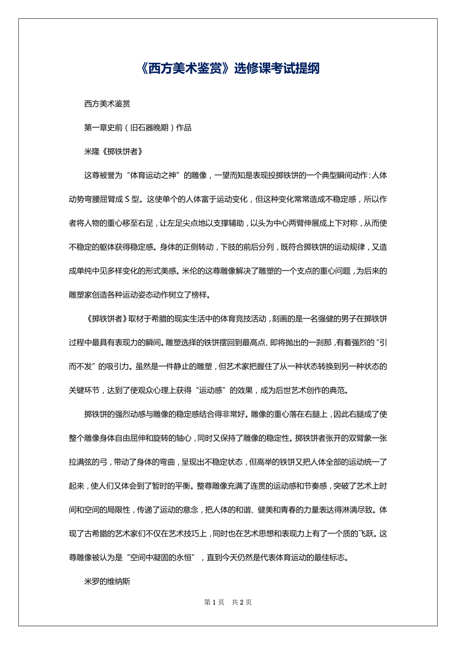 《西方美术鉴赏》选修课考试提纲_第1页