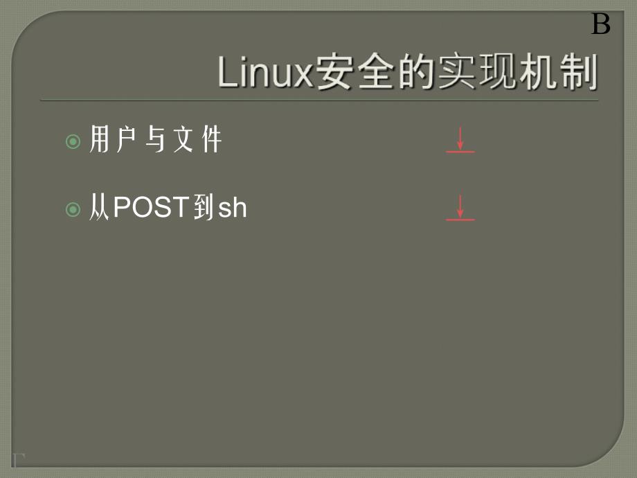 安全协议与标准07a-Linux安全(内核)_第2页