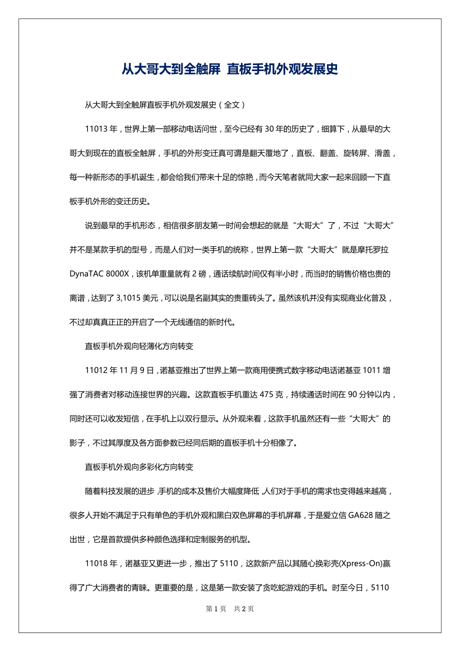 从大哥大到全触屏 直板手机外观发展史_第1页