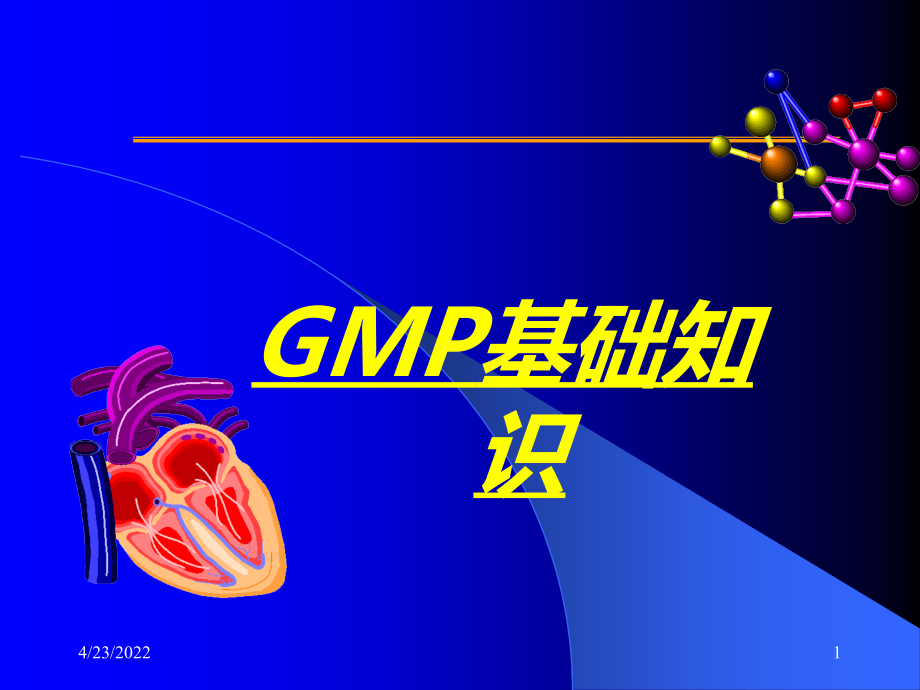 GMP培训基本知识课件_第1页