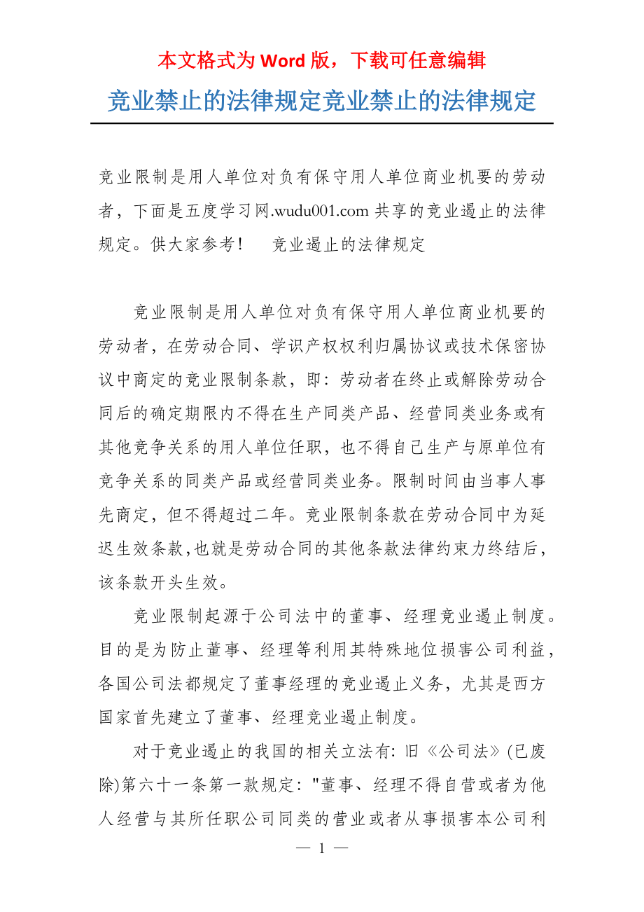 竞业禁止的法律规定竞业禁止的法律规定_第1页