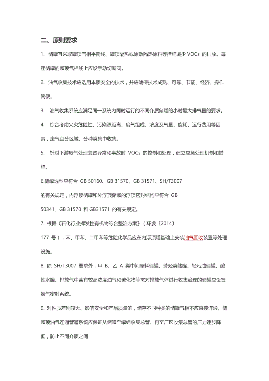 石油化工储运罐区 VOCs 治理项目油气连通工艺实施及安全措施知道意见_第2页