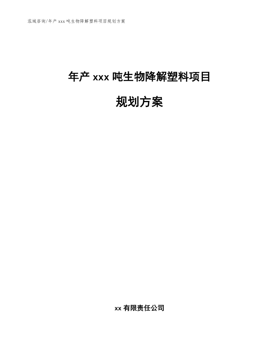 年产xxx吨生物降解塑料项目规划方案_范文参考_第1页