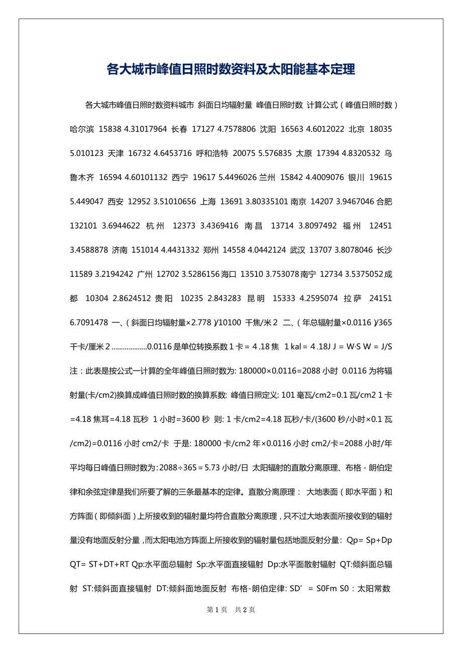 各大城市峰值日照时数资料及太阳能基本定理_第1页