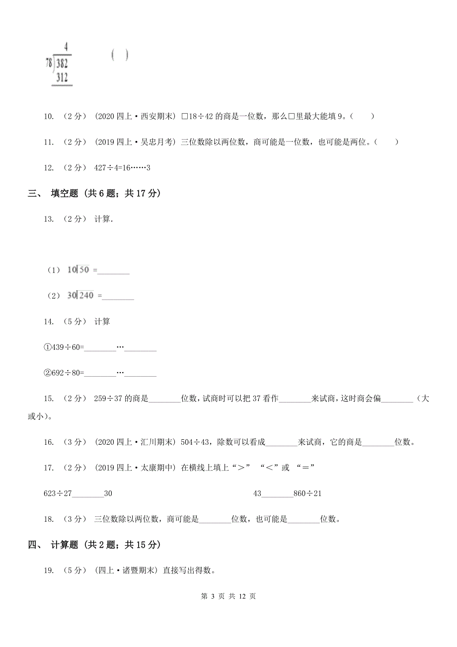 2020-2021学年人教版数学四年级上册6.2试商D卷_第3页