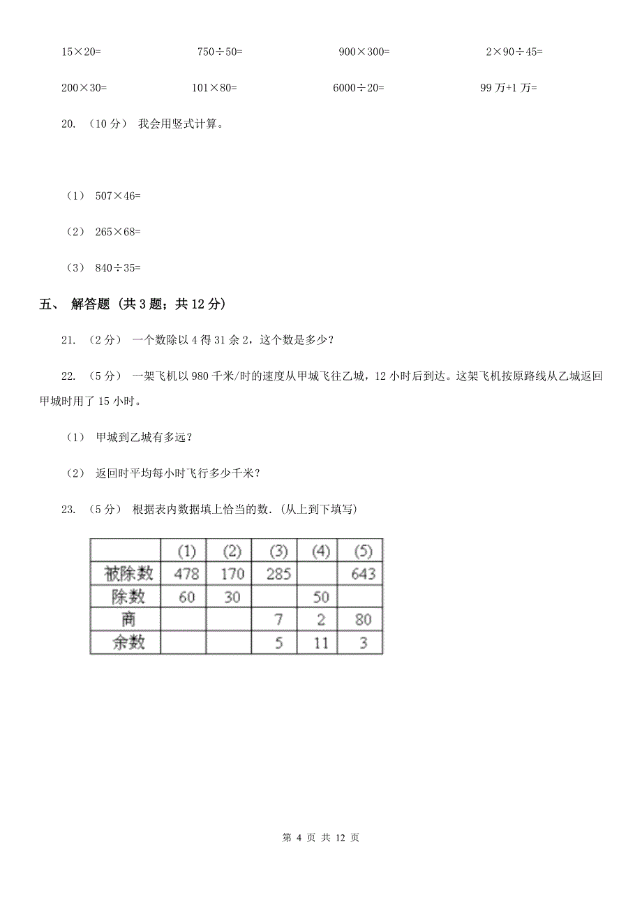 2020-2021学年人教版数学四年级上册6.2试商D卷_第4页