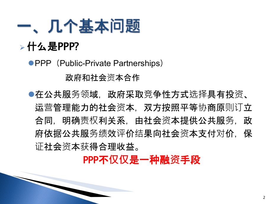 《PPP模式探究》PPT课件_第2页