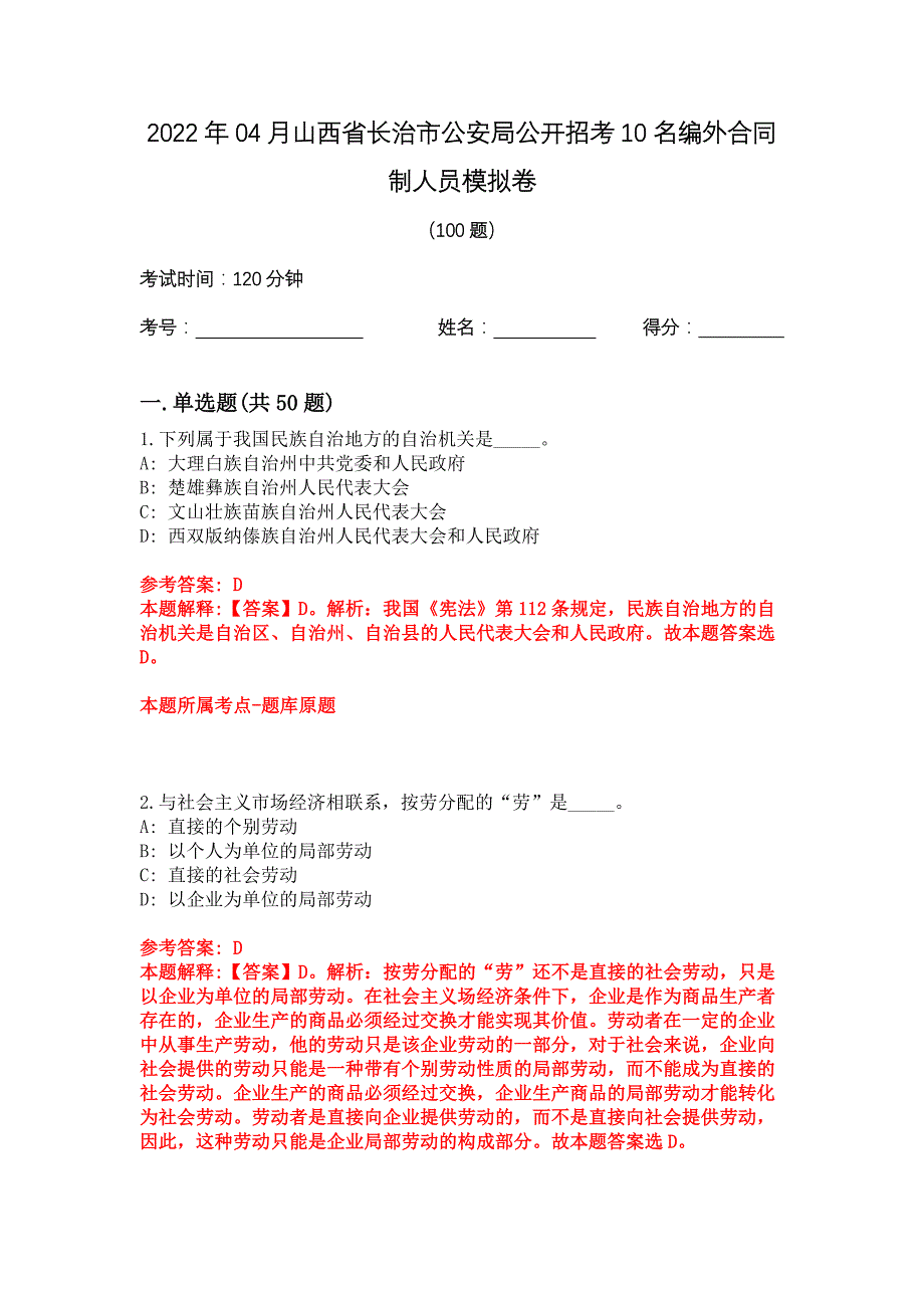 2022年04月山西省长治市公安局公开招考10名编外合同制人员模拟卷_第1页