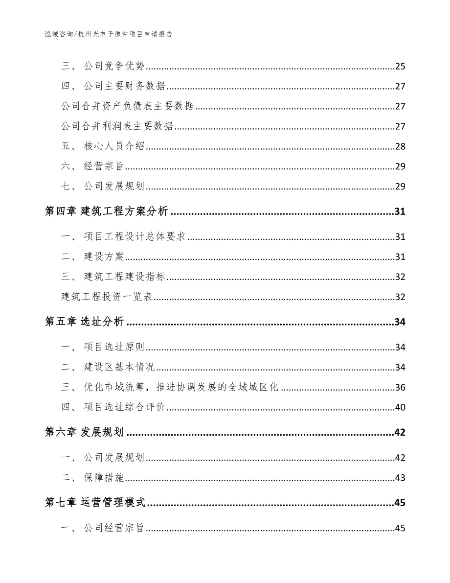 杭州光电子原件项目申请报告【模板】_第3页