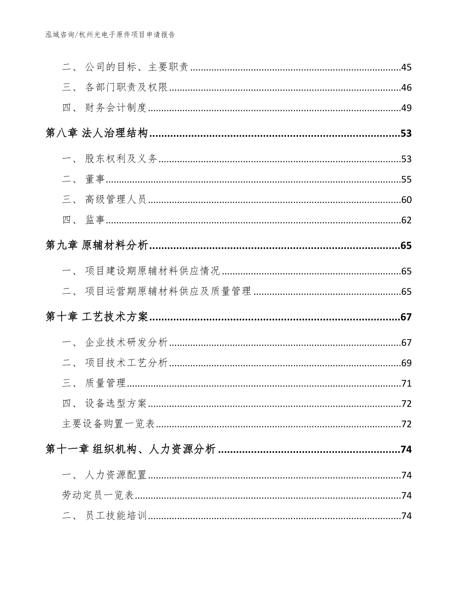 杭州光电子原件项目申请报告【模板】_第4页