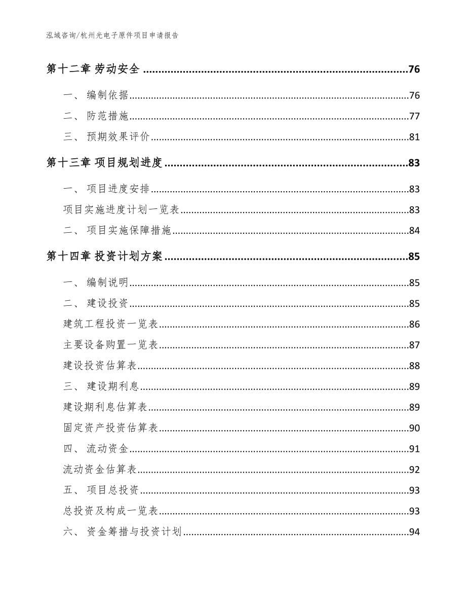 杭州光电子原件项目申请报告【模板】_第5页