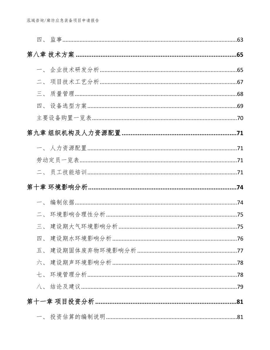 廊坊应急装备项目申请报告_参考模板_第5页