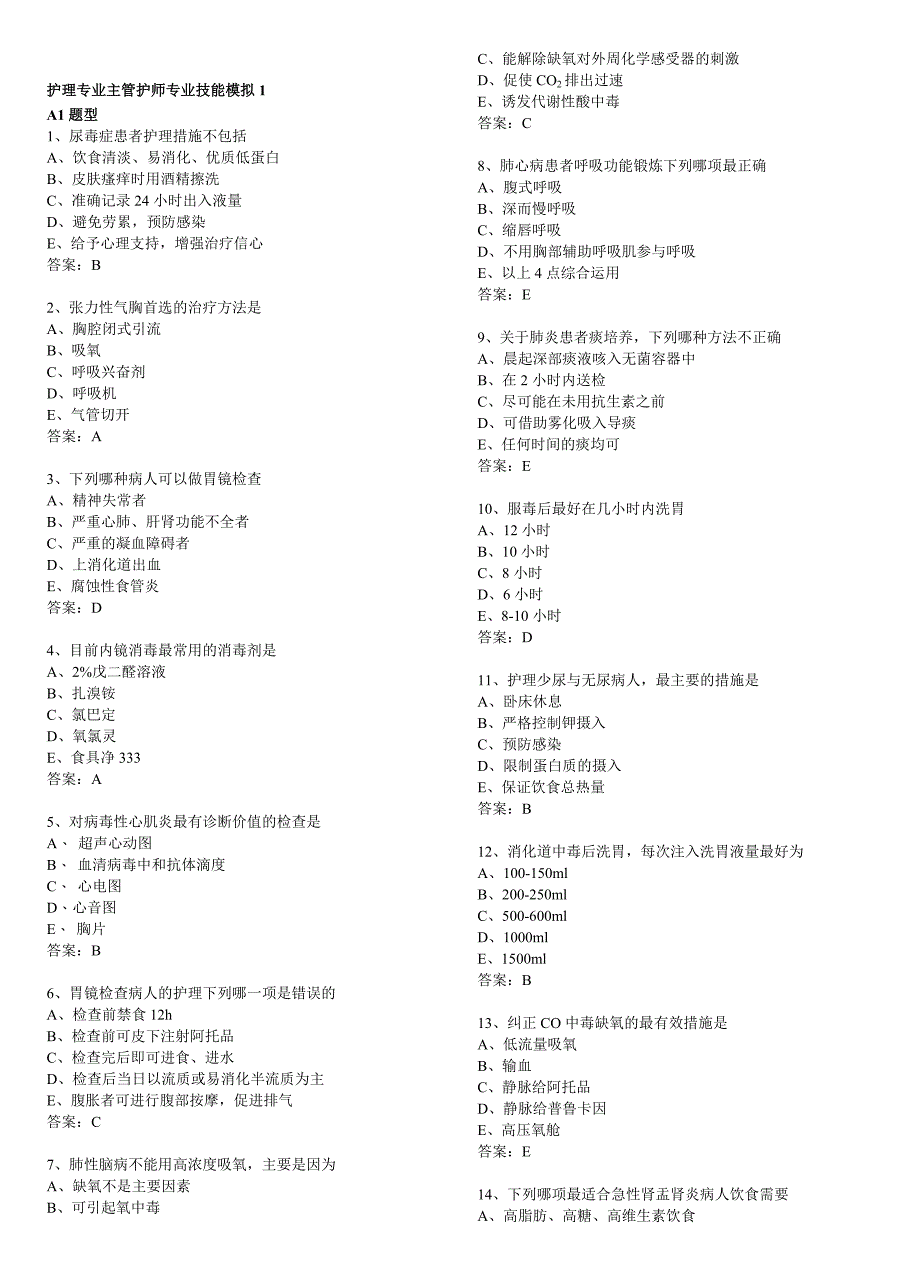 护理专业主管护师专业技能模拟1文档_第1页