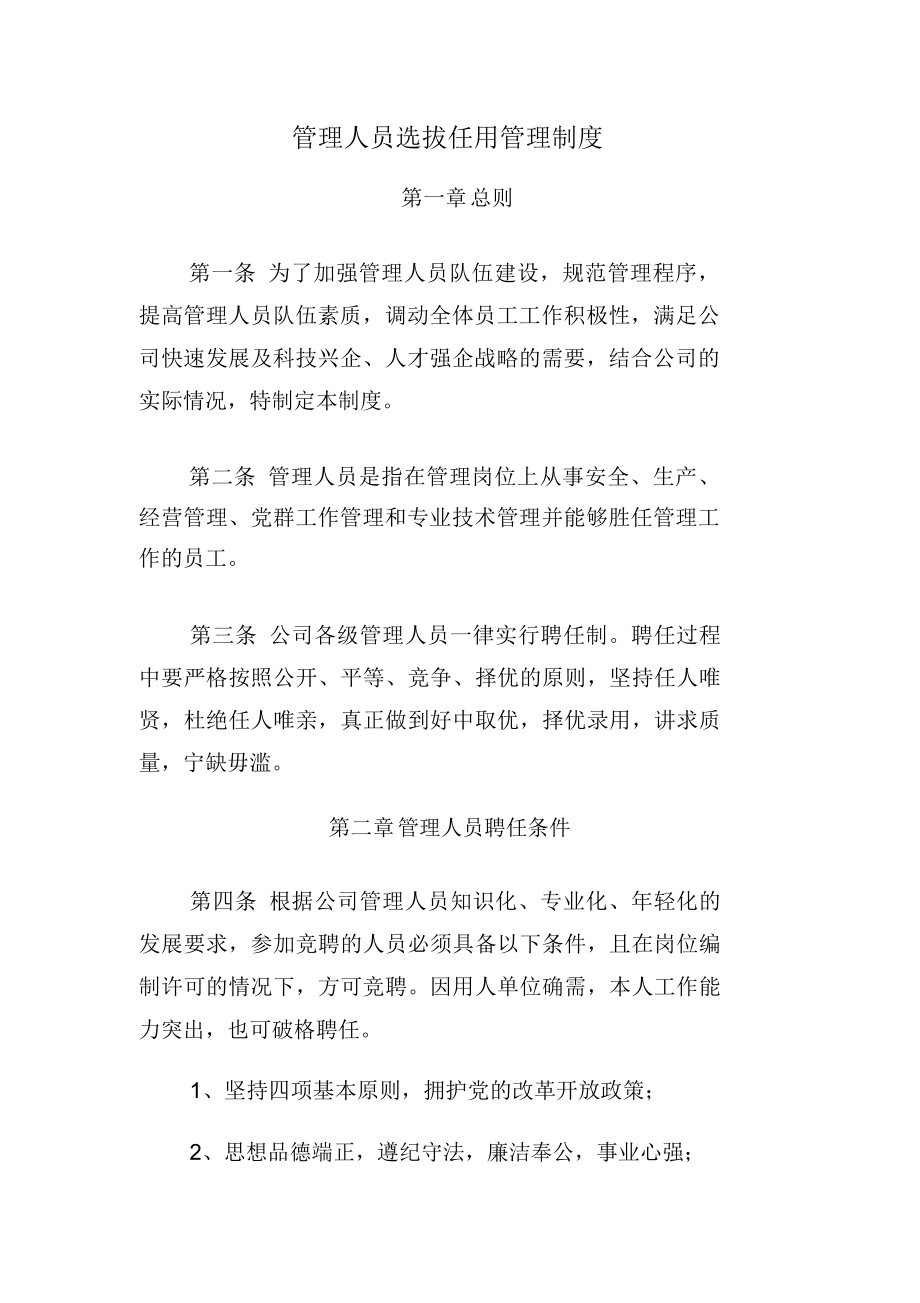 煤炭企业管理人员选拔任用管理制度_第1页