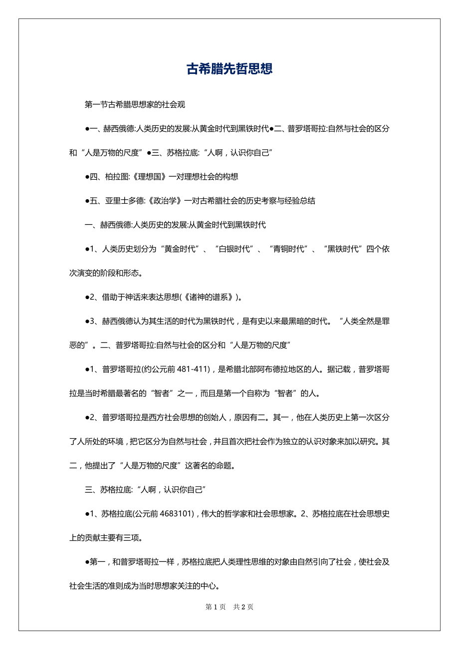 古希腊先哲思想_第1页
