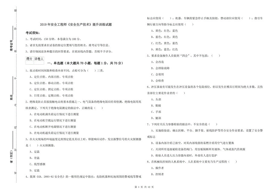 2019年安全工程师《安全生产技术》提升训练试题_第1页